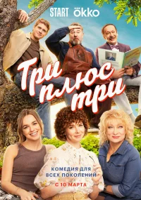 Три плюс три бесплатно